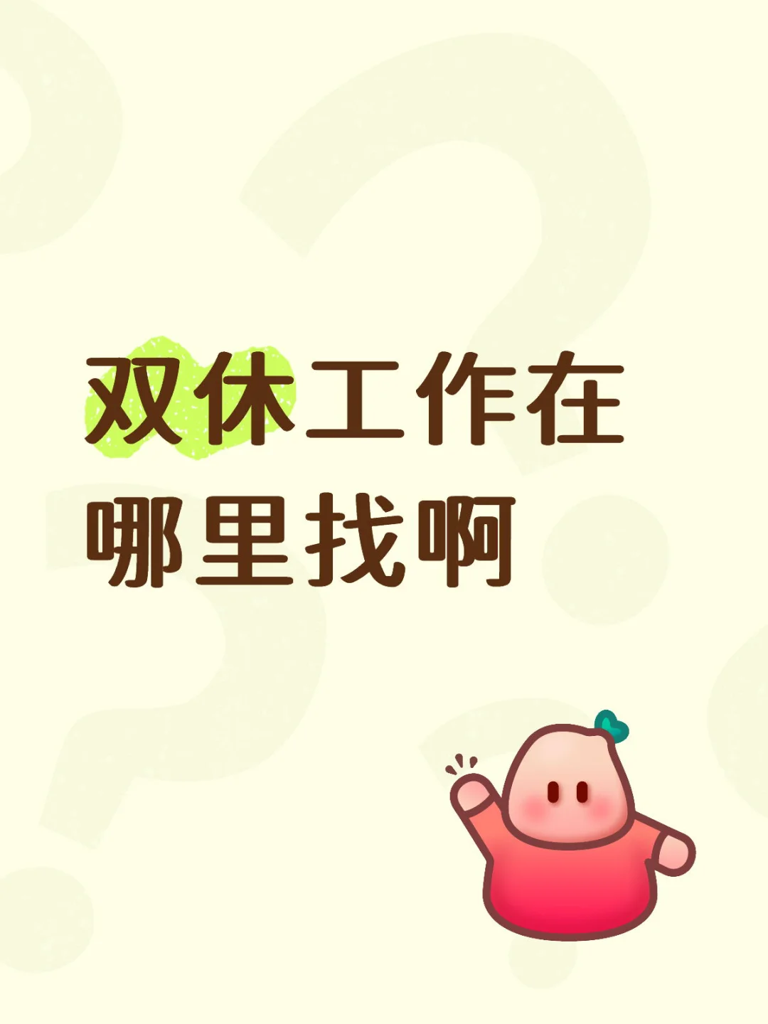 无锡双休招聘聘聘聘