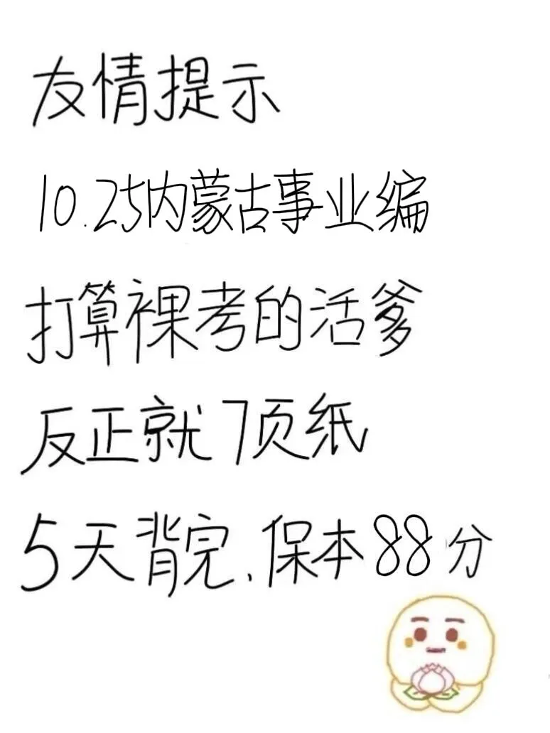 10.25内蒙古事业编，就这7页纸，熬夜背