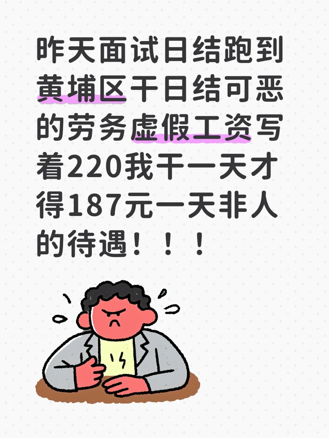 避雷劳务虚假招聘日结工资真与实际不符