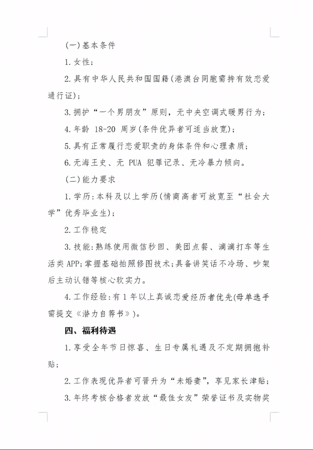 面向社会公开招聘女朋友公告（仅供娱乐）