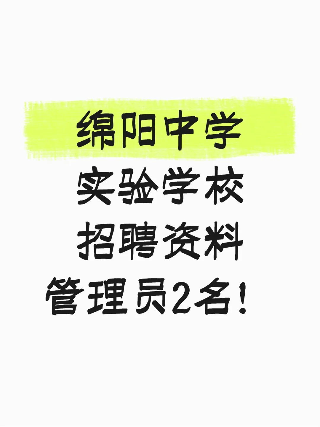 绵阳实验学校招聘资料管理员2名！
