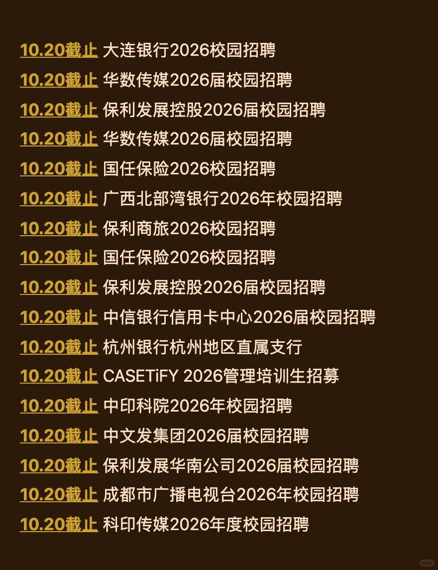 10.17今天截止的秋招！请马上查漏补缺！