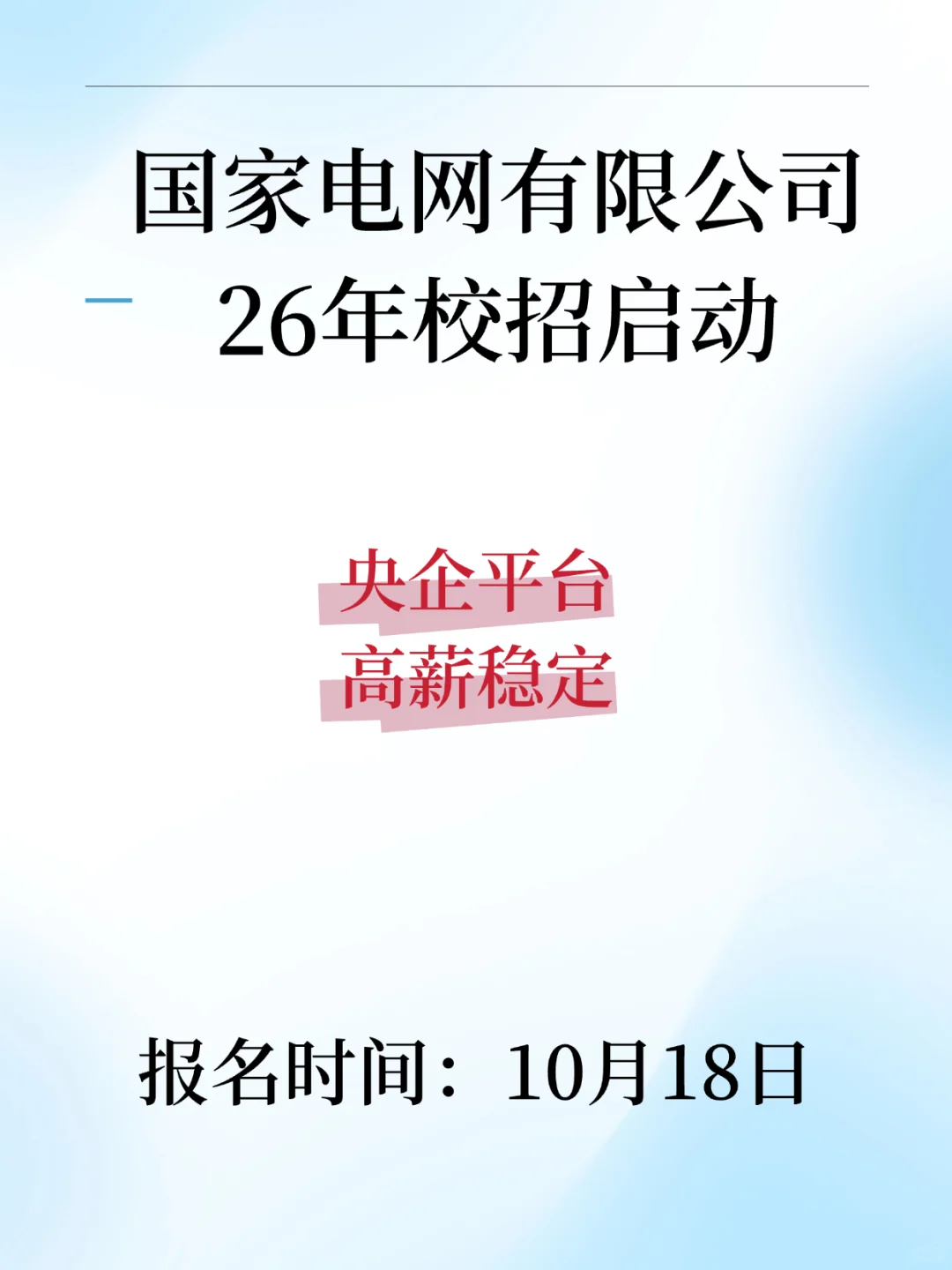 国家电网26年校招启动