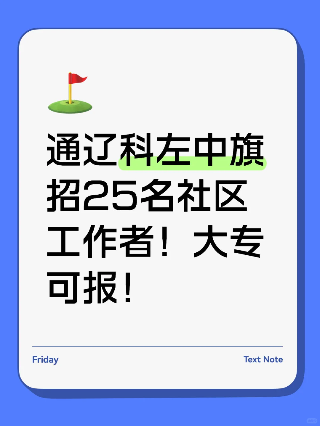 通辽科左中旗招25名社区工作者！大专可报！