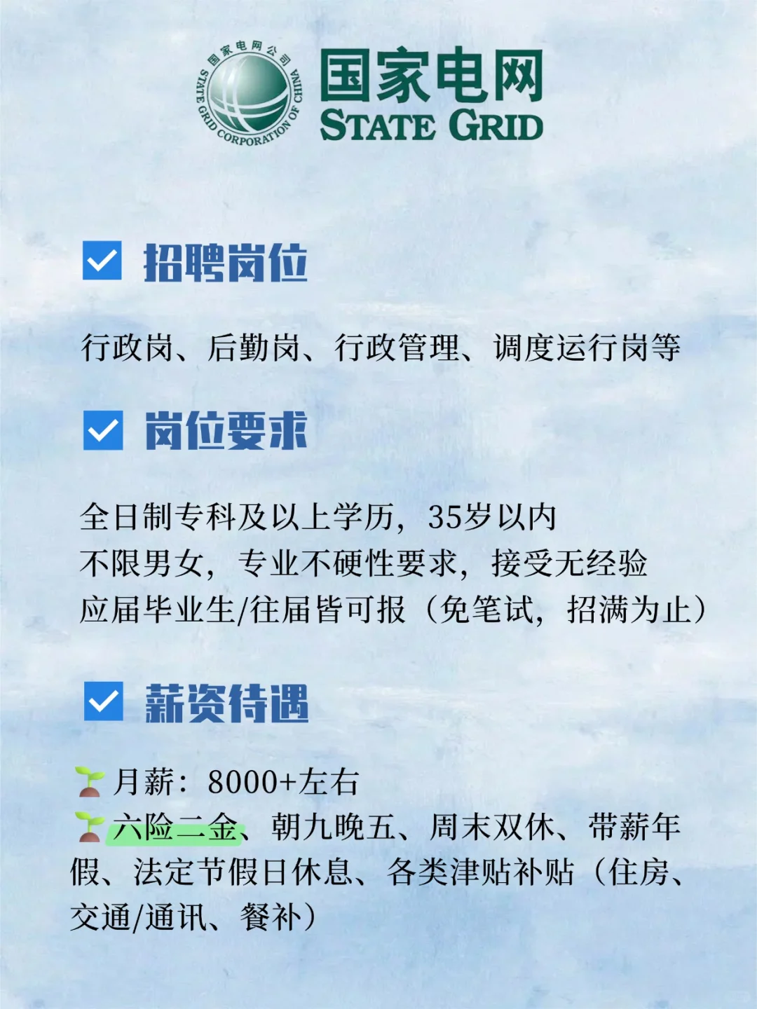 有人愿意来国家电网工作吗？月薪8000+ 速来