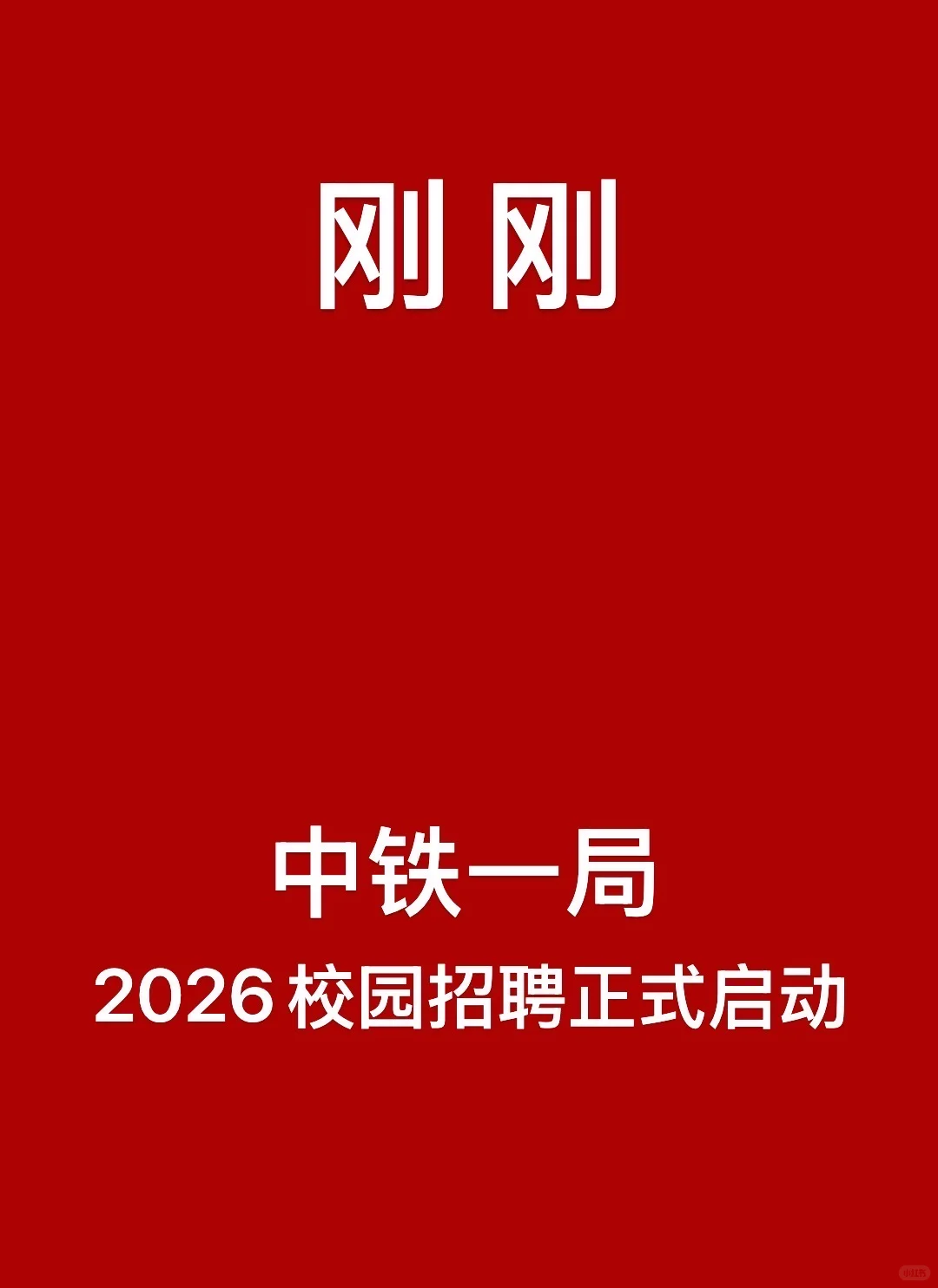 刚刚，中铁一局秋招正式启动！