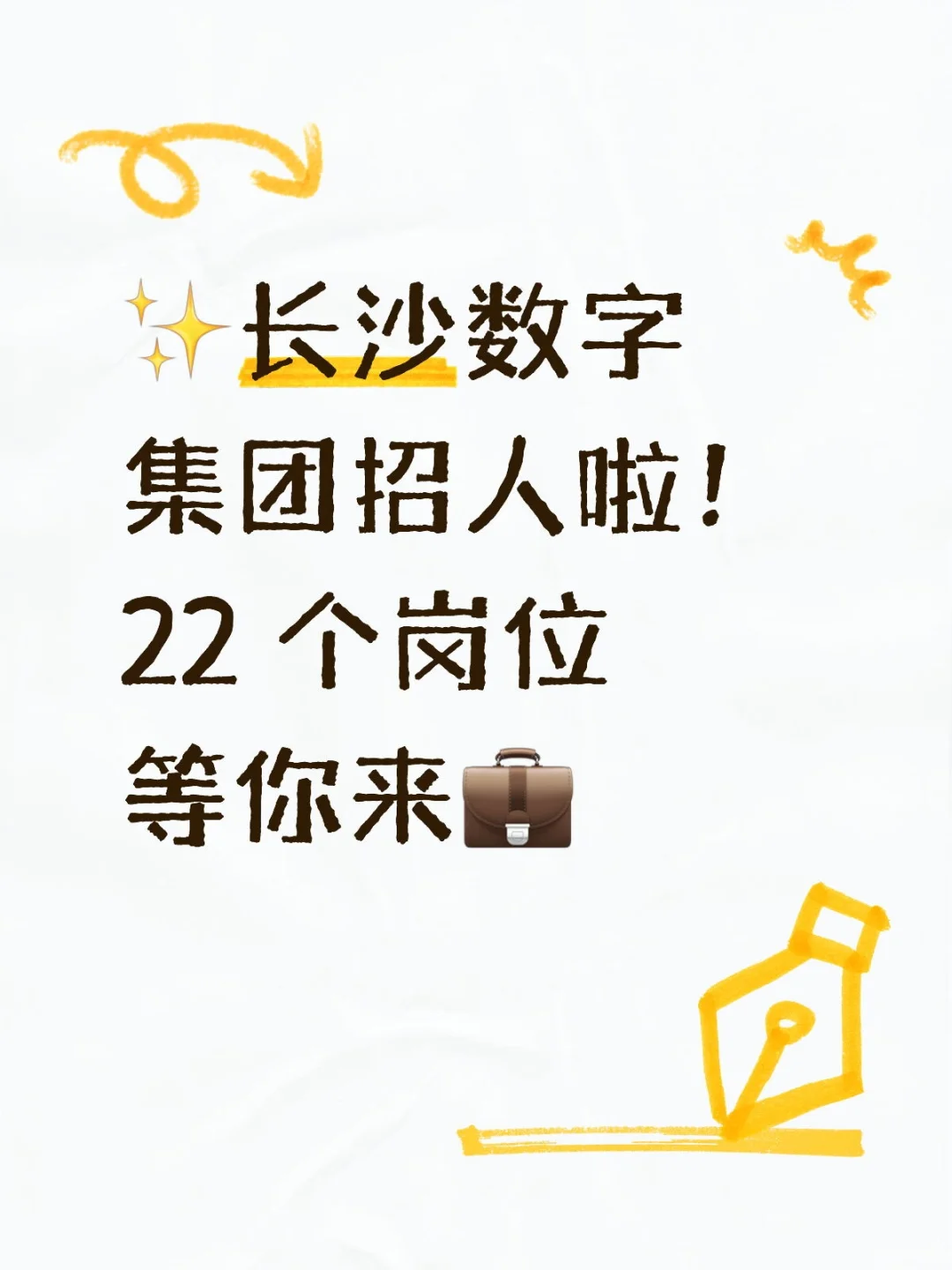 ✨长沙数字集团招人啦！22 个岗位等你来