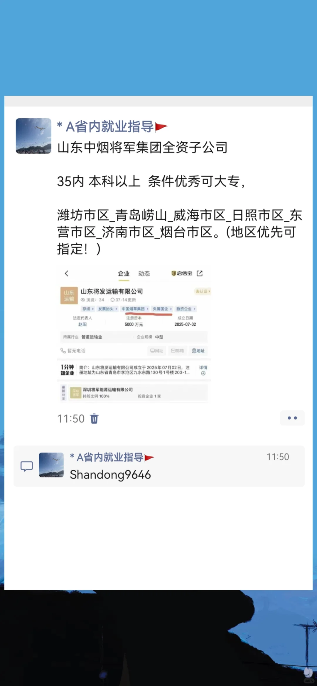 山东找工作，这个烟草将发靠谱吗？