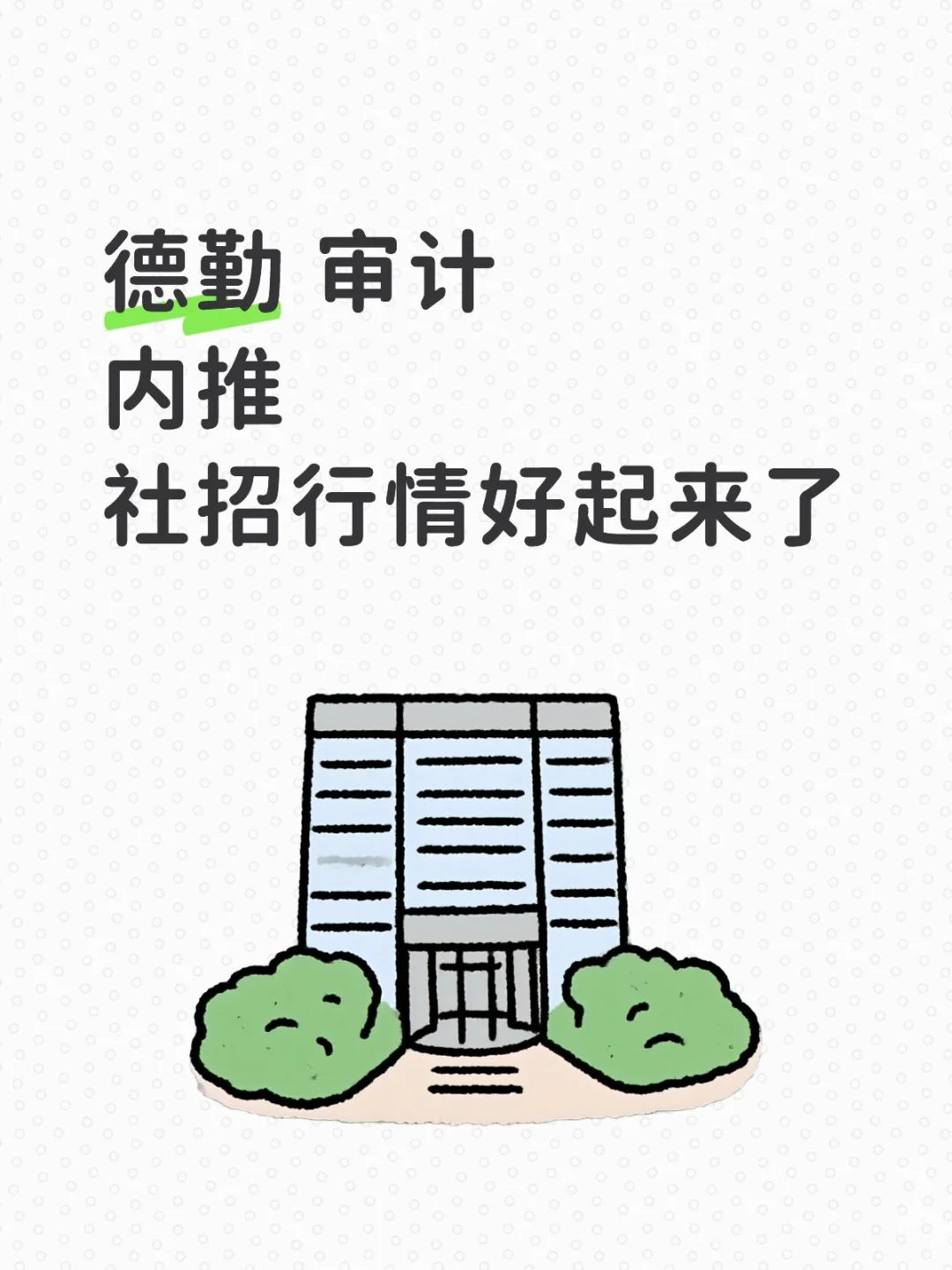 德勤 审计 内推 社招行情好起来了