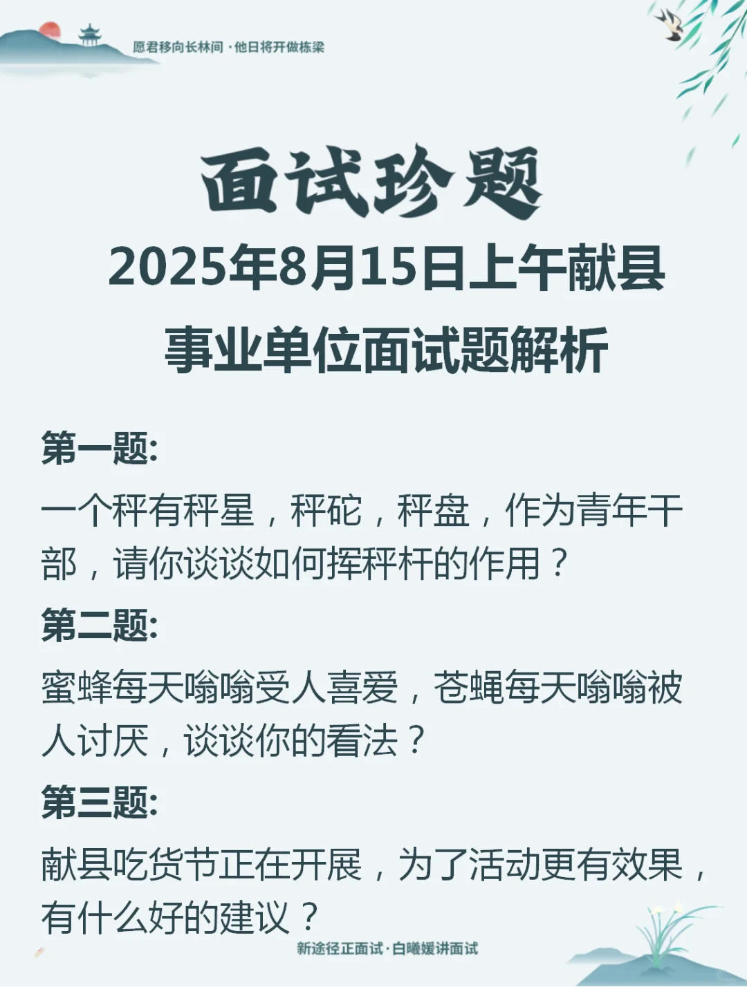 2025年8月15日献县事业单位面试题