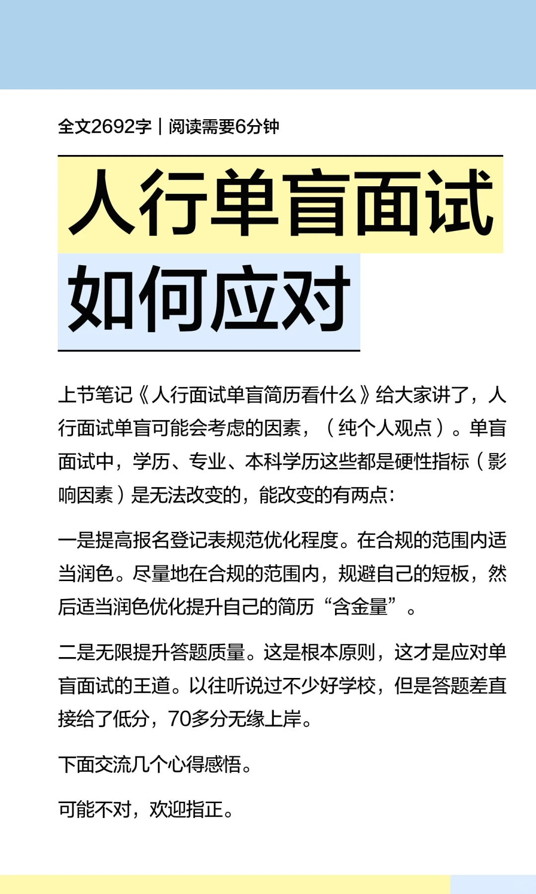 人行面试如何应对？单盲