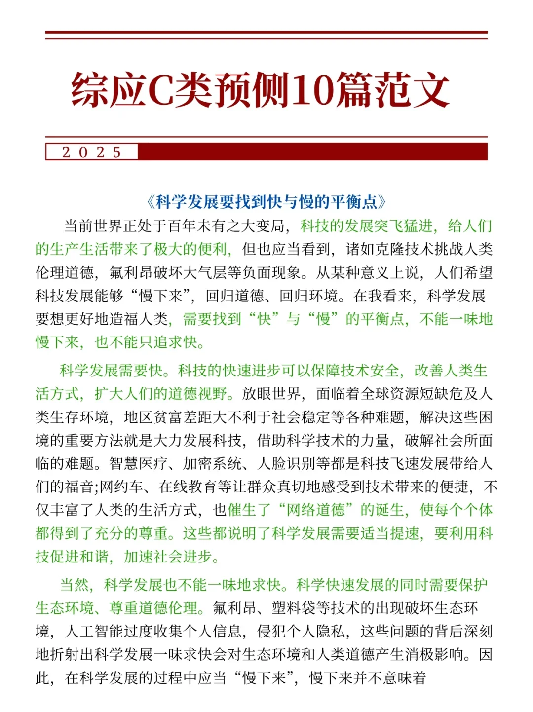 25年综应C类，袁东大作文预侧10篇已出