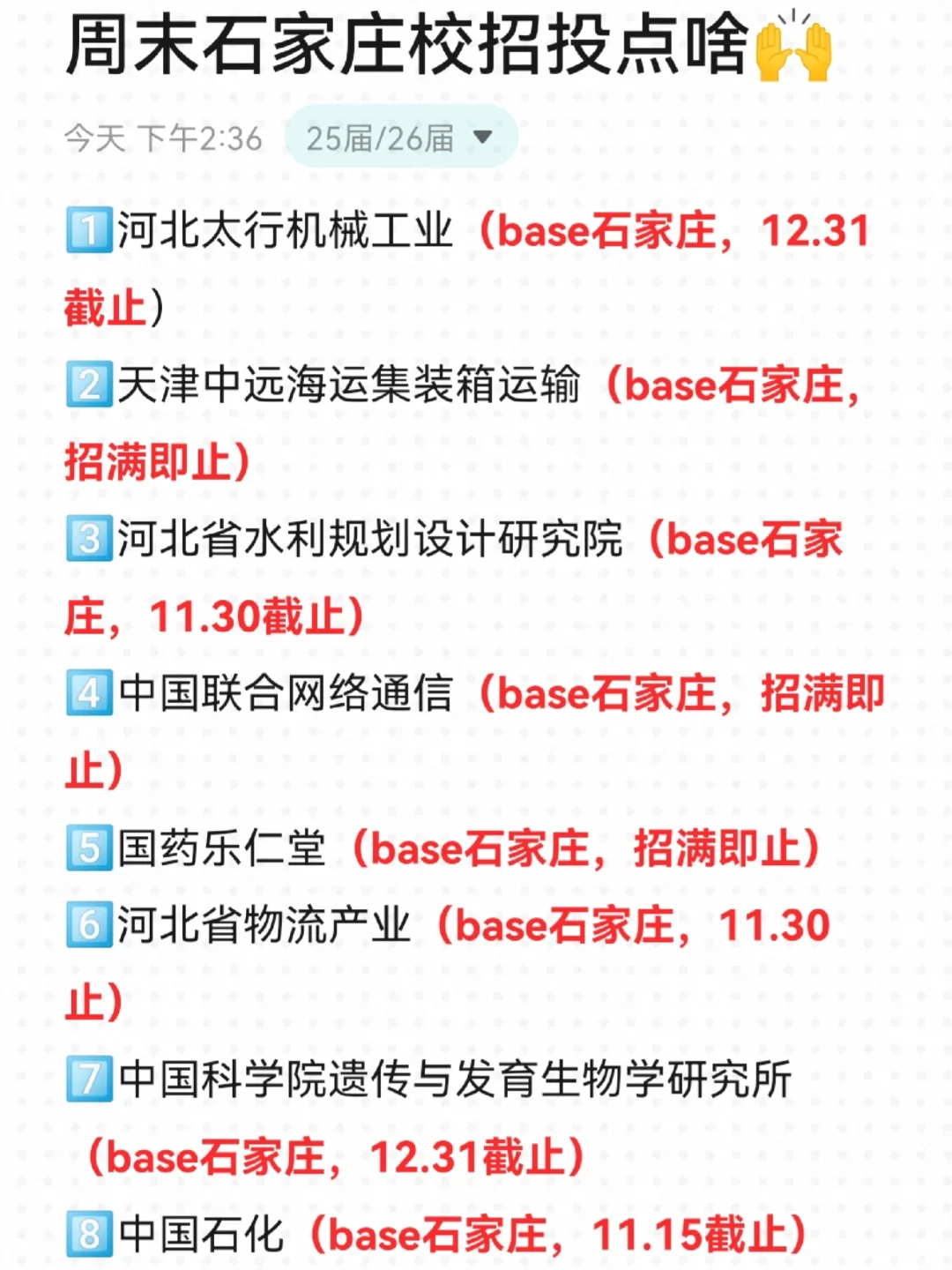 石家庄校招投完稳稳躺平📝！
