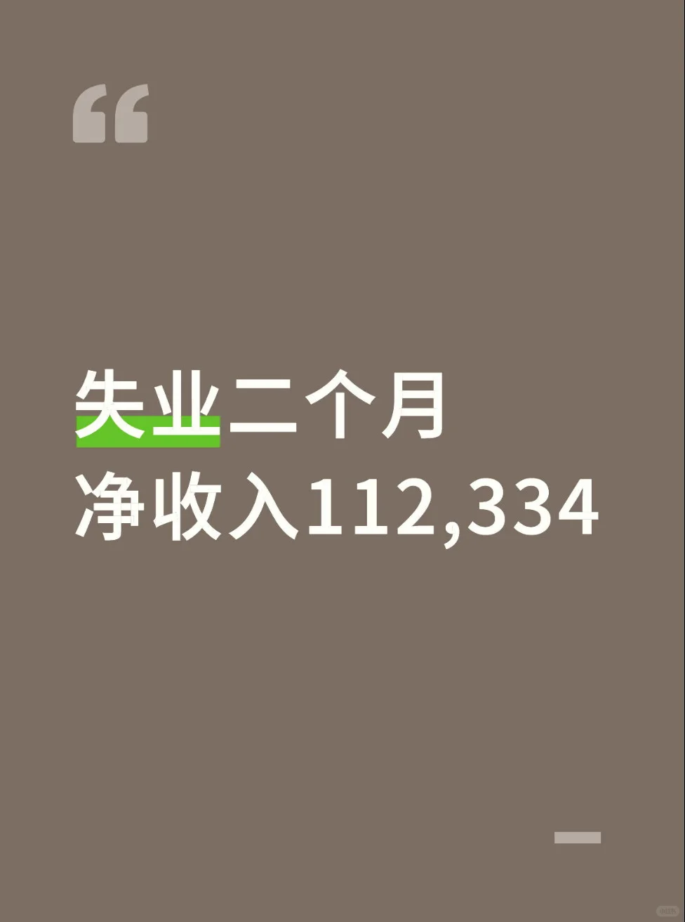 失业两个月 自由的空气果然香甜