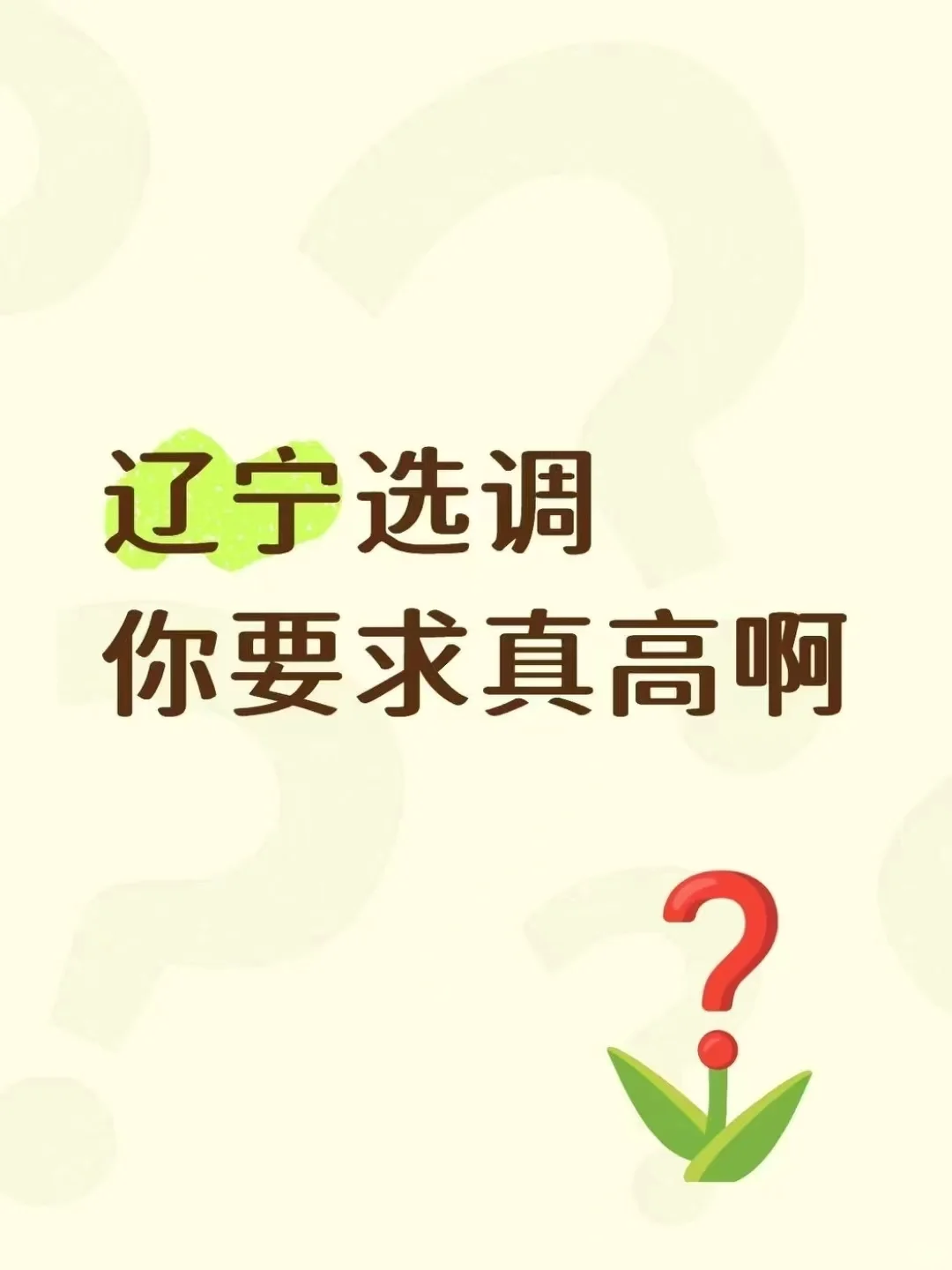 辽宁选调你要求是真高啊！