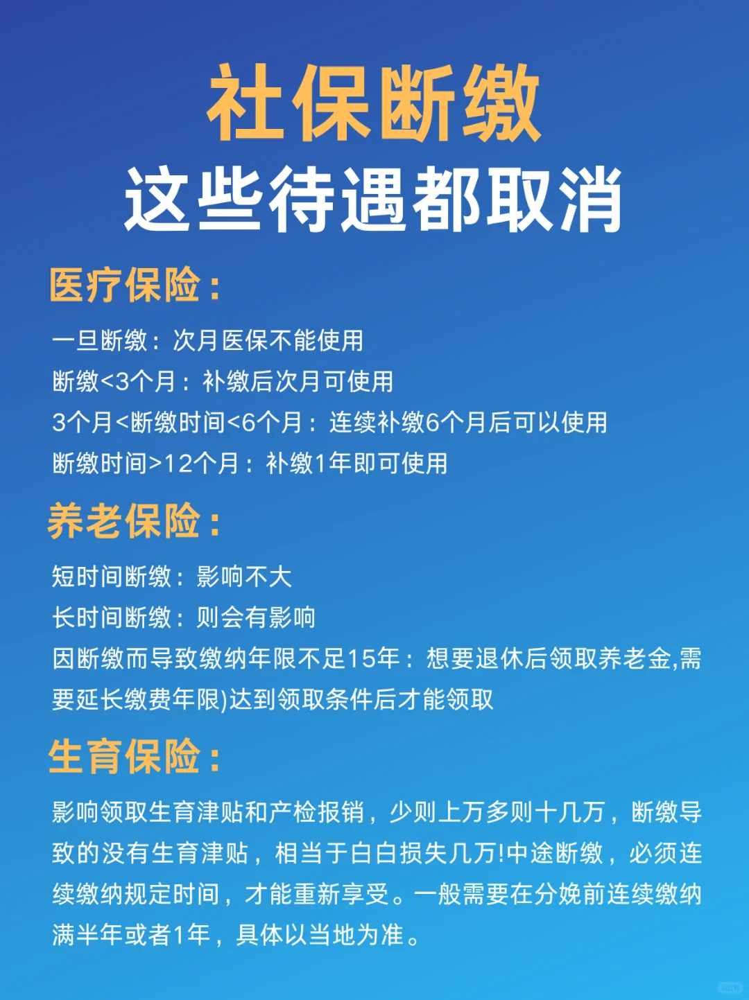 社保断缴这些待遇都会取消‼️