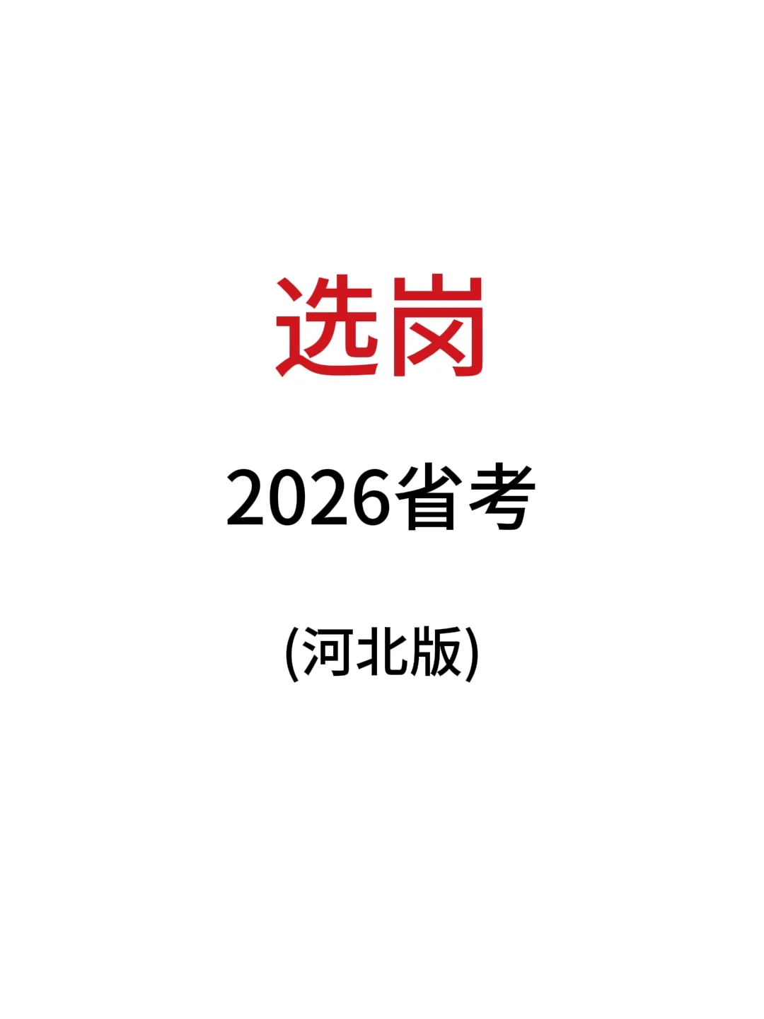 一分钟教会你如何筛选26河北岗位表！