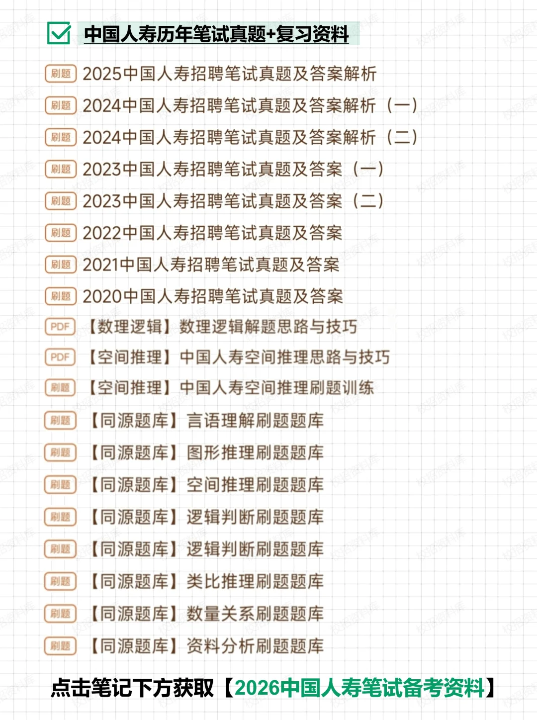 26届人寿笔试考什么（附笔试资料）