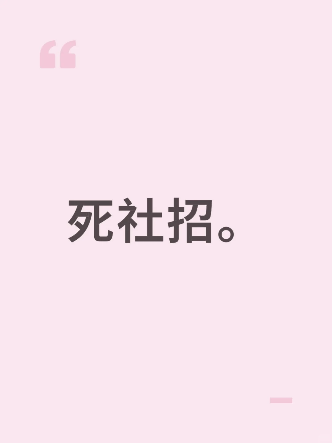 死社招