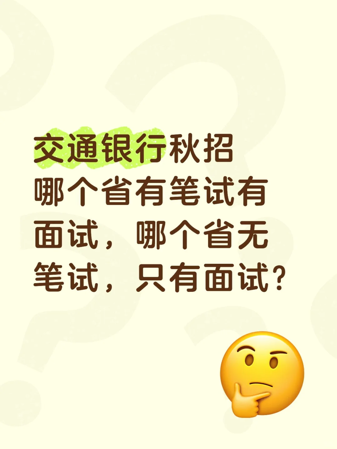 朋友们，交通银行秋招网申进度可以查看了！