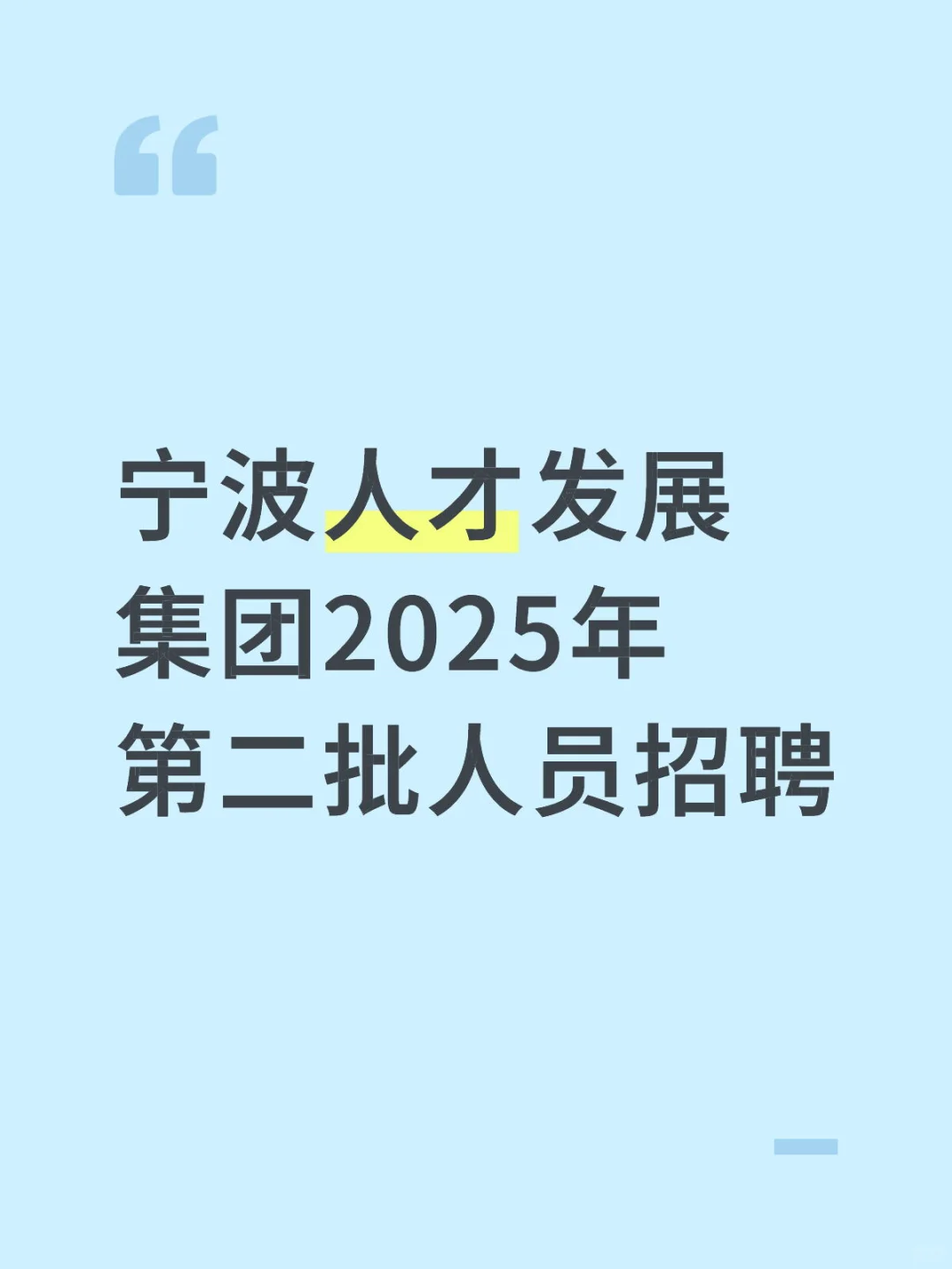 宁波人才发展集团2025年第二批人员招聘