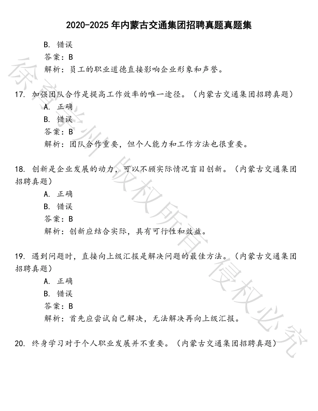 内蒙古交通集团招聘真题笔试真题