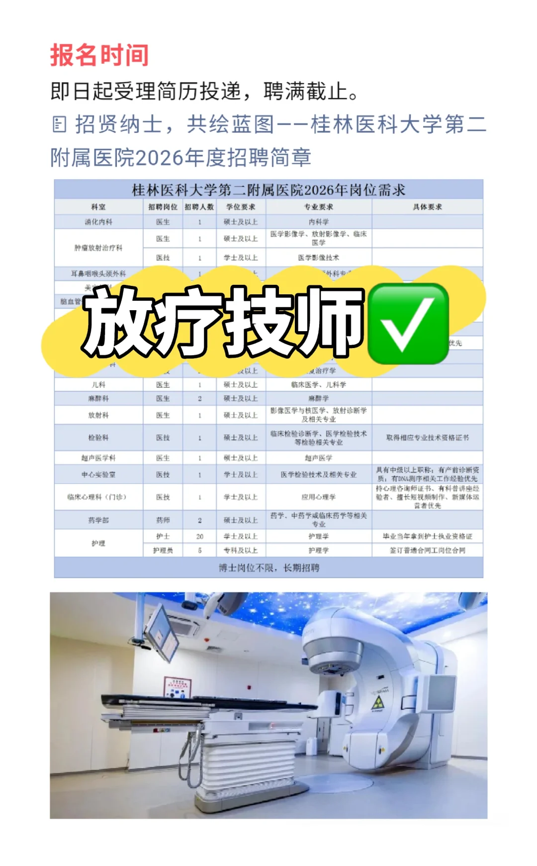 桂林医科大学第二附属医院｜放疗技师招聘