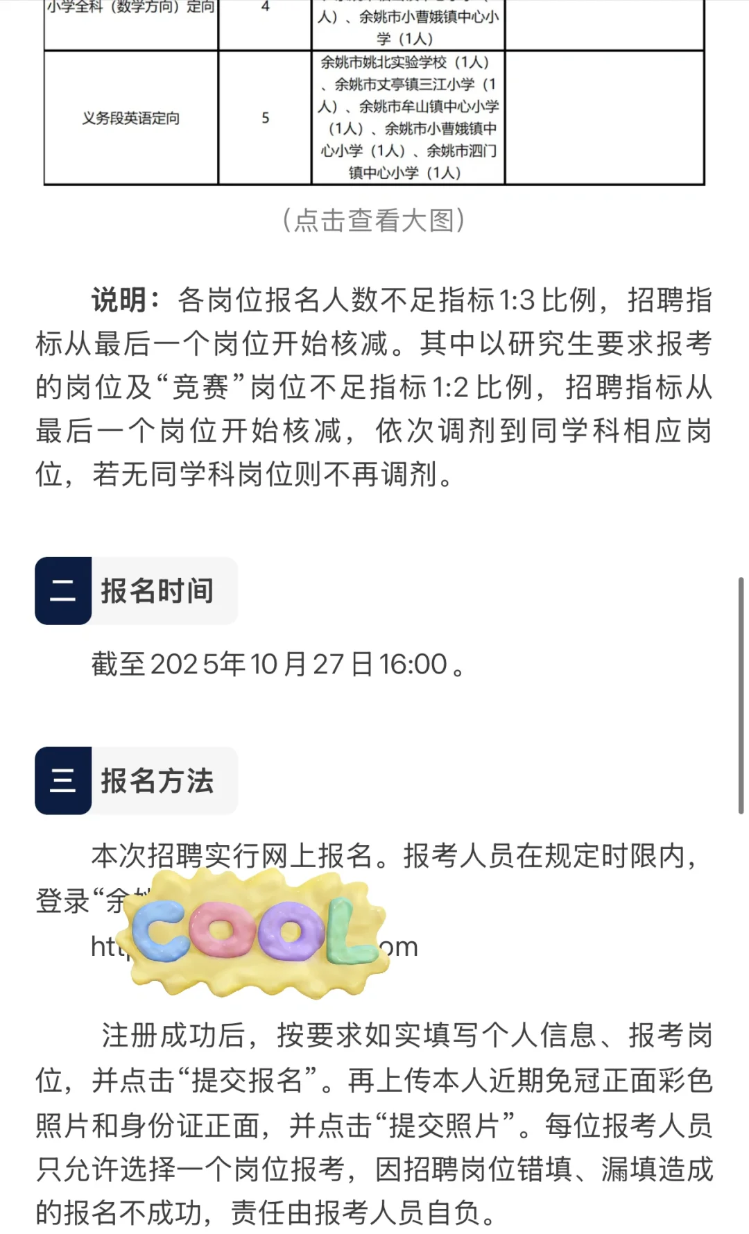 余姚教育局聘编制教师143名