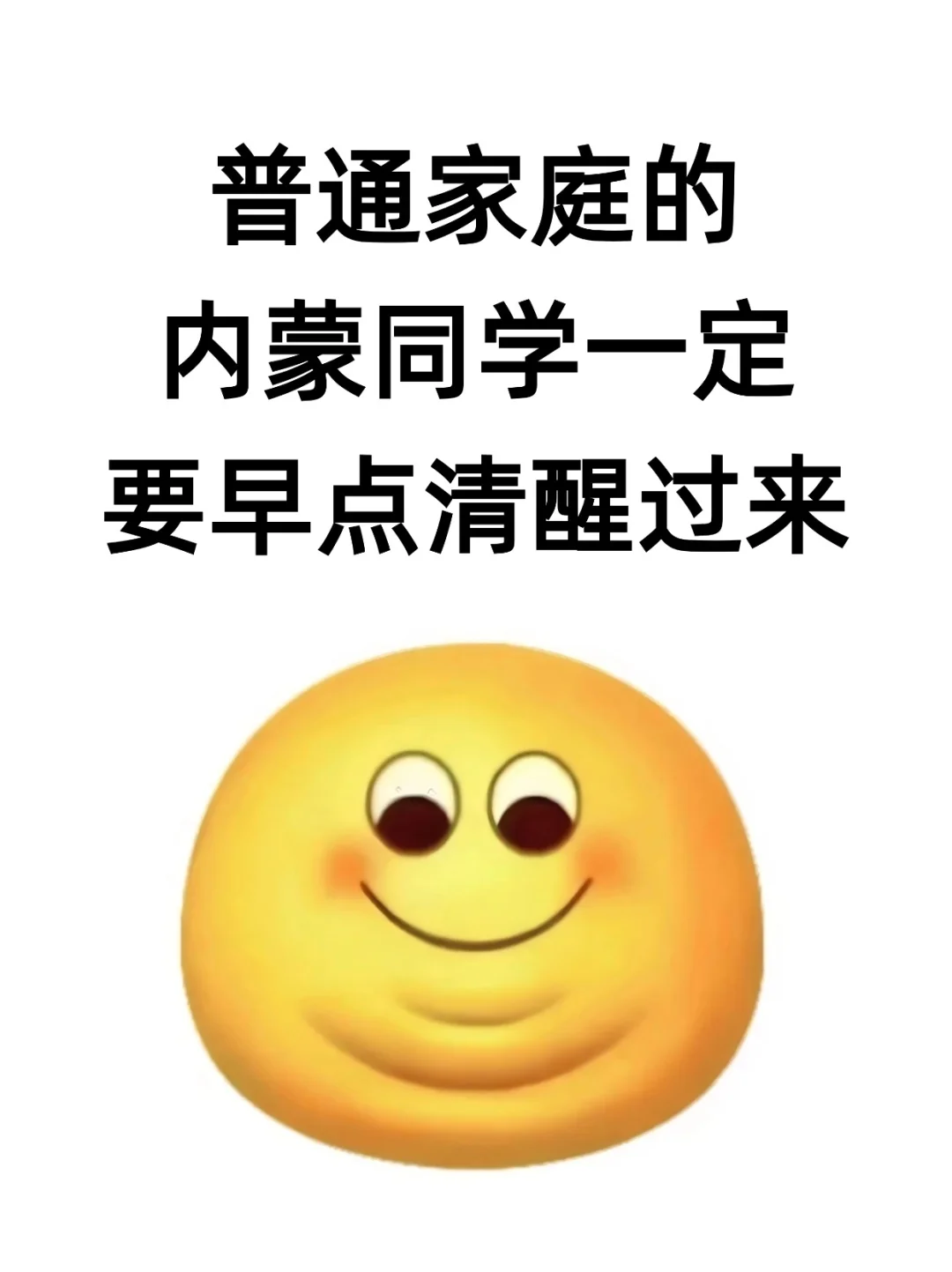 普通家庭的内蒙古同学一定要早点清醒过来！