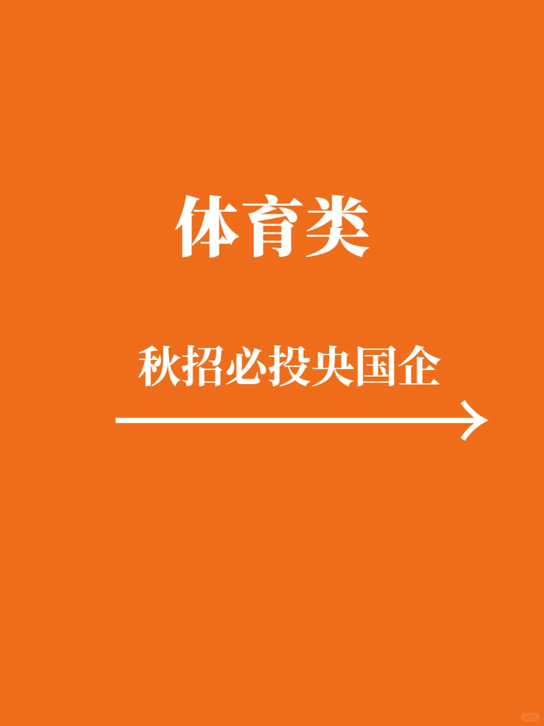 10.14秋招体育类一定要去的央国企，冲冲