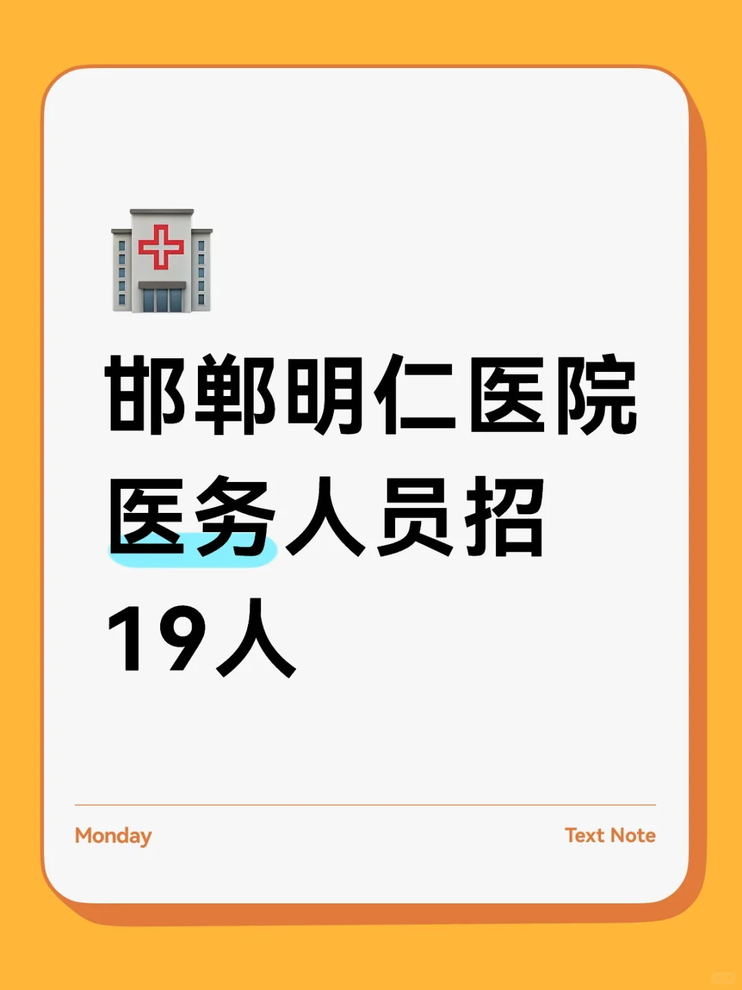 邯郸明仁医院招人