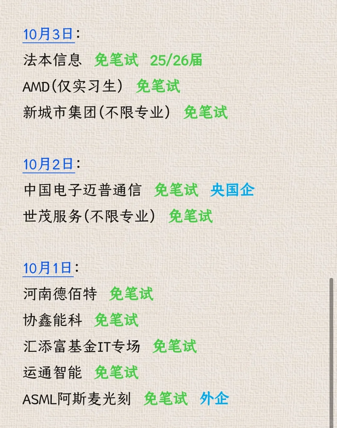 10.11普通bg先把假期期间开的免笔试投了