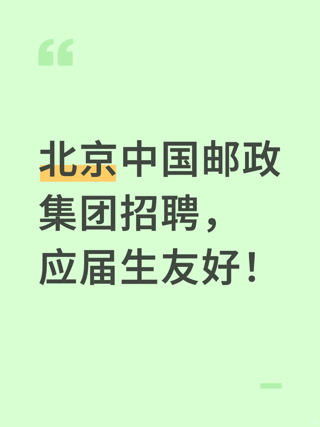 北京中国邮政集团招聘，应届生友好！