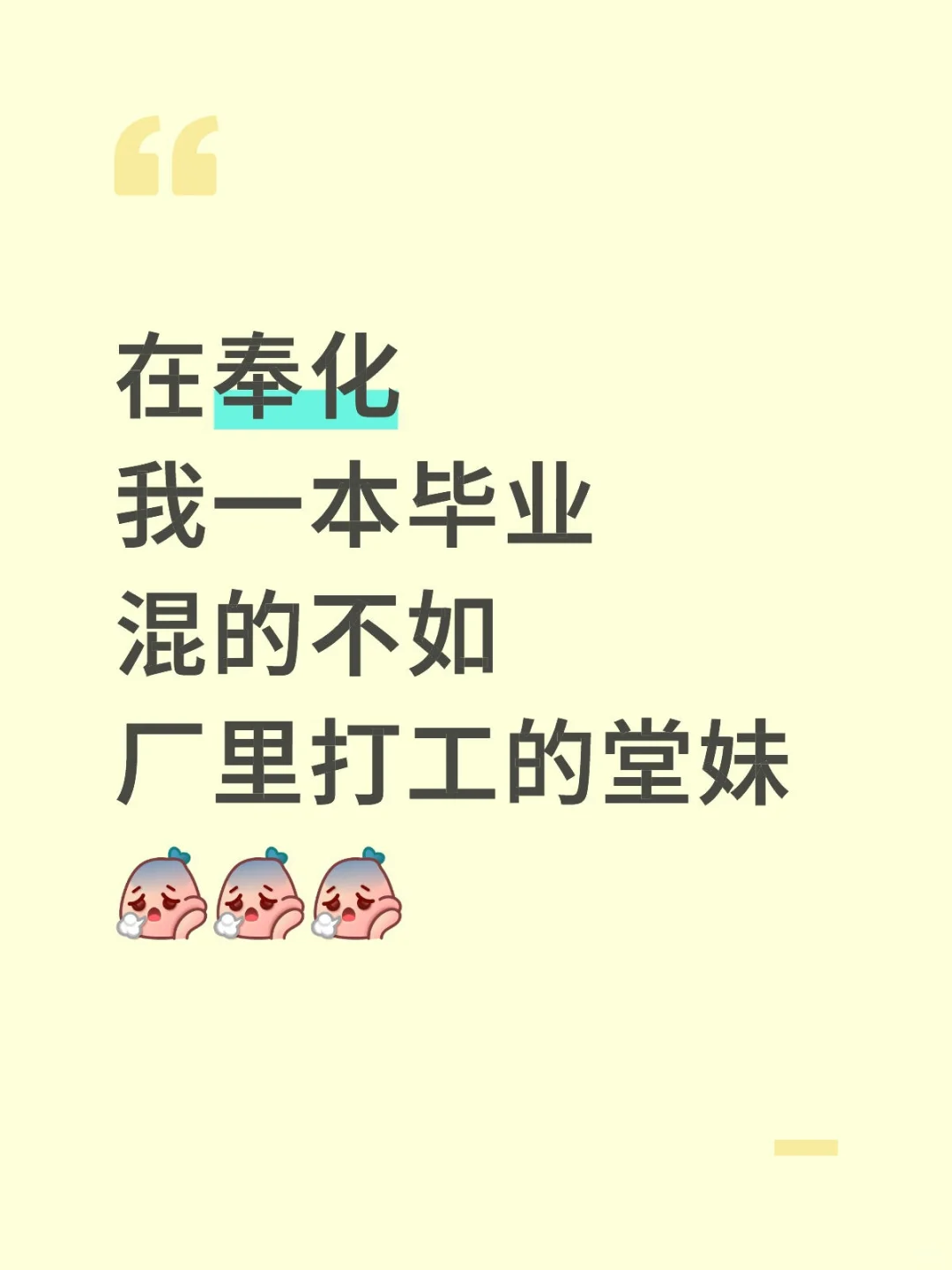 一本毕业不如大桥职高毕业！！！