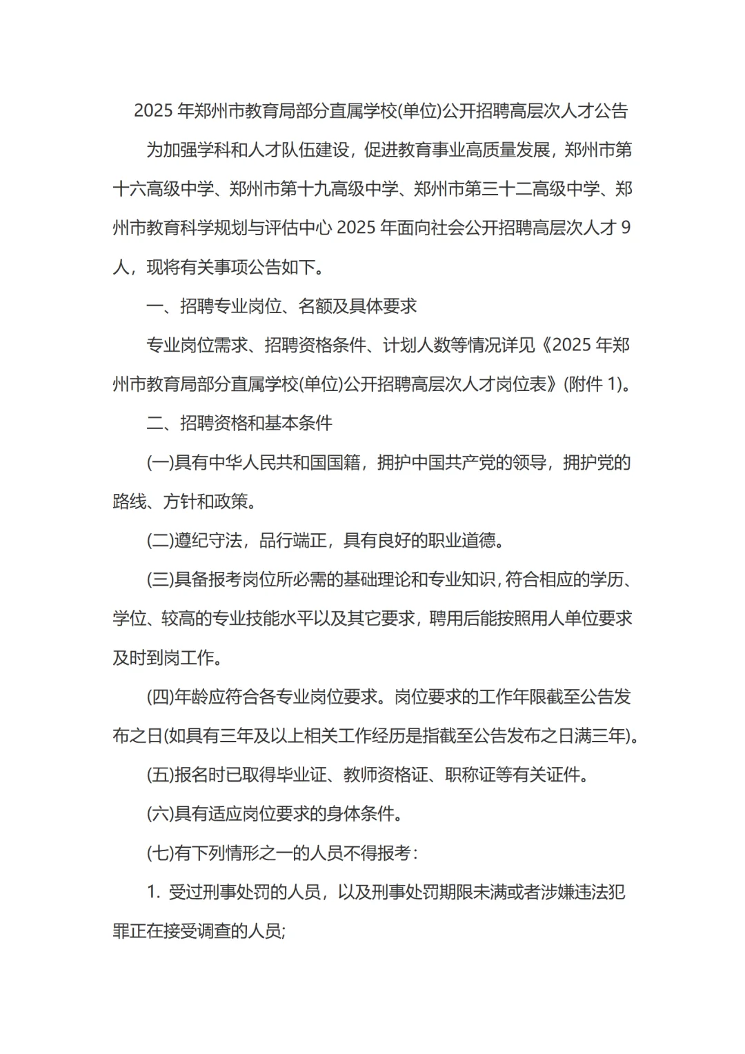 郑州市教育局直属学校招聘高层次人才9人