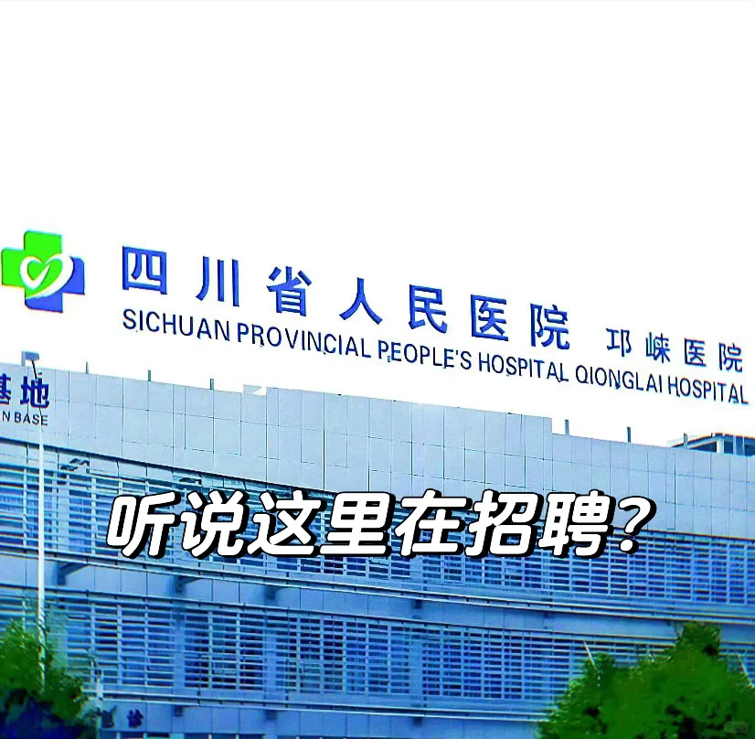 邛崃市人民医院招聘