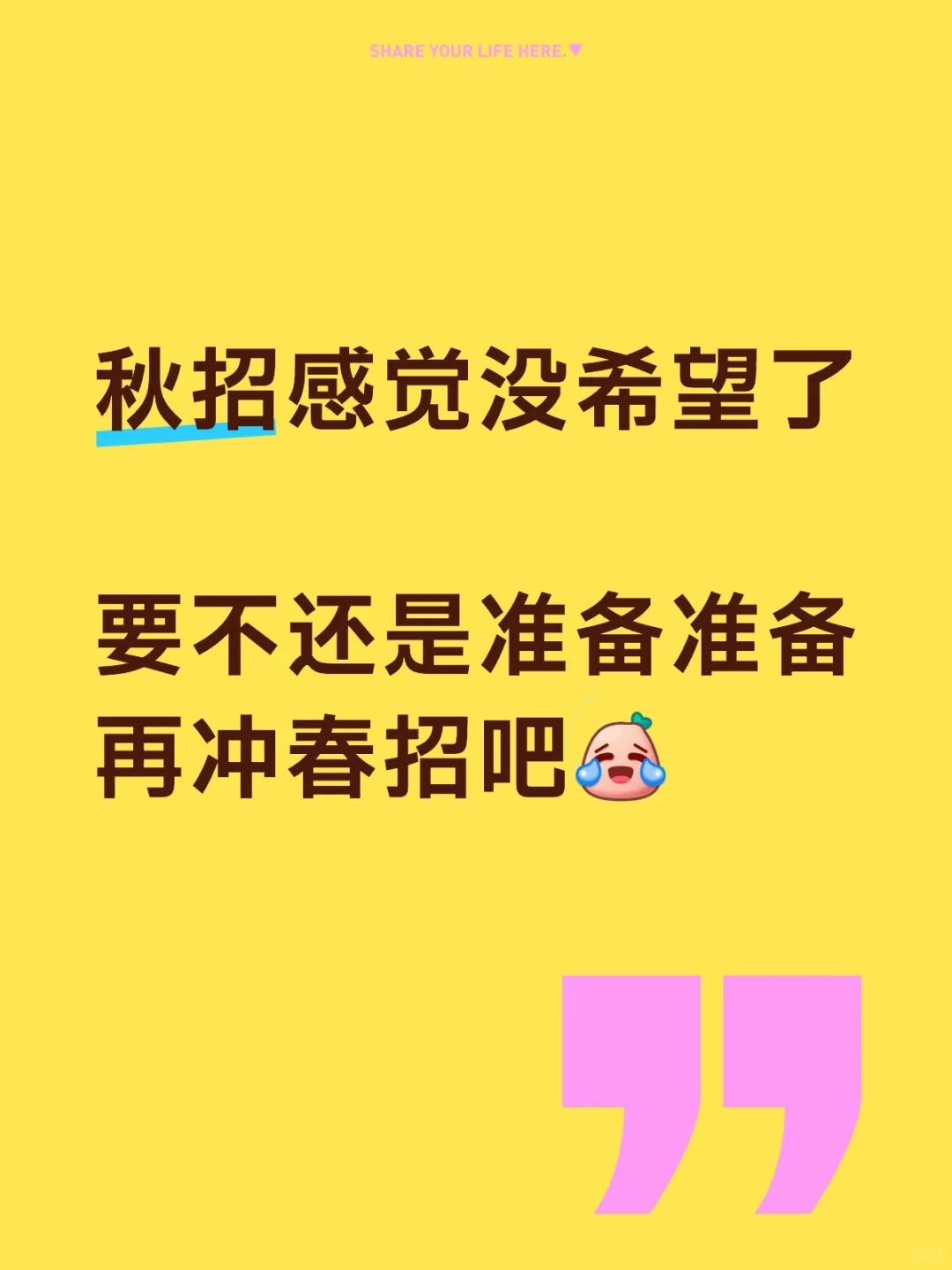 秋招感觉没希望了要不还是准备准备再冲春招