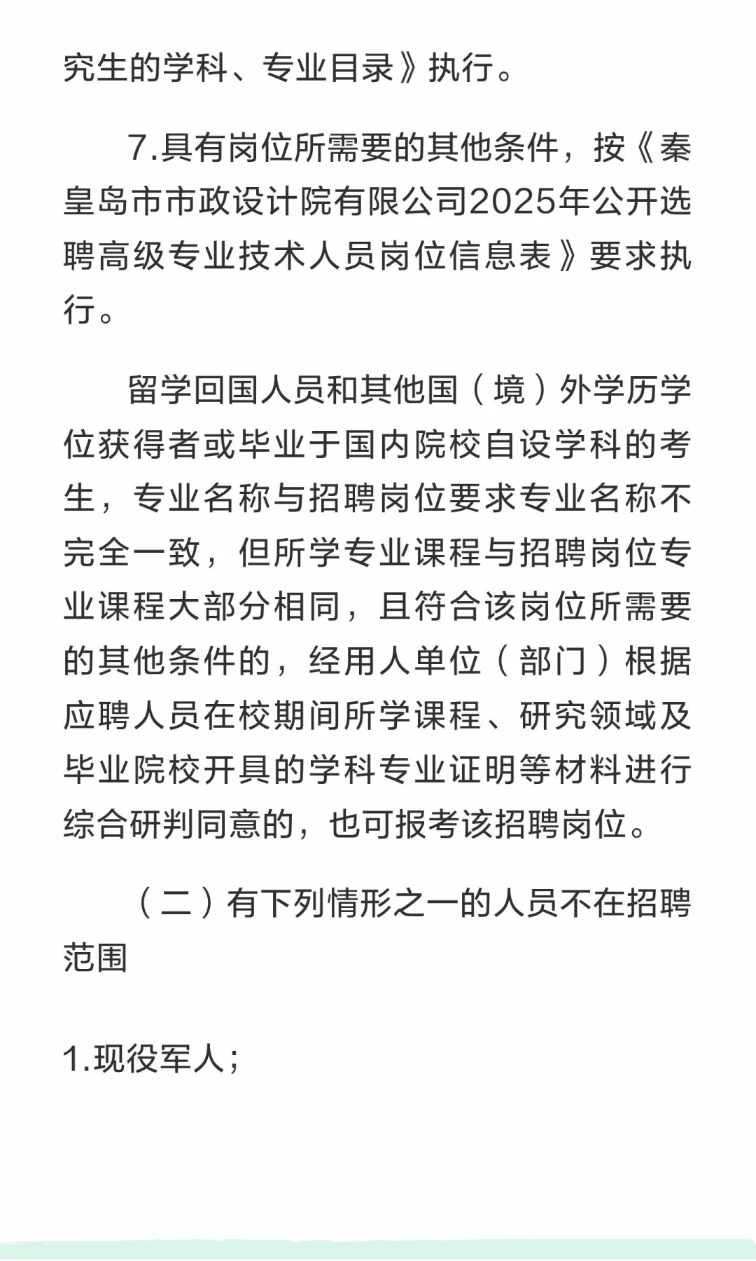 秦皇岛市市政设计院有限公司2025年公开选聘