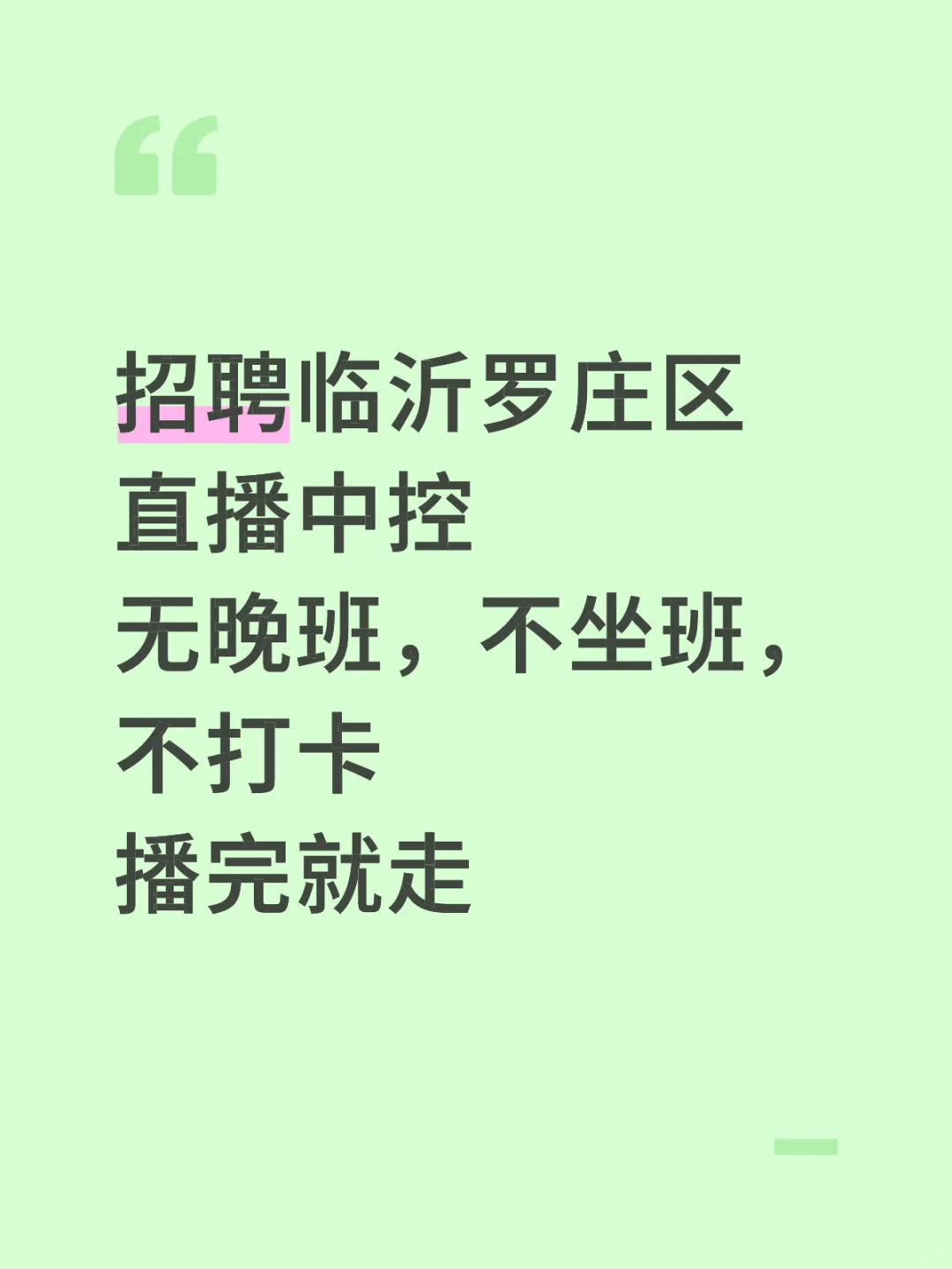 临沂罗庄区没有直播中控找工作吗