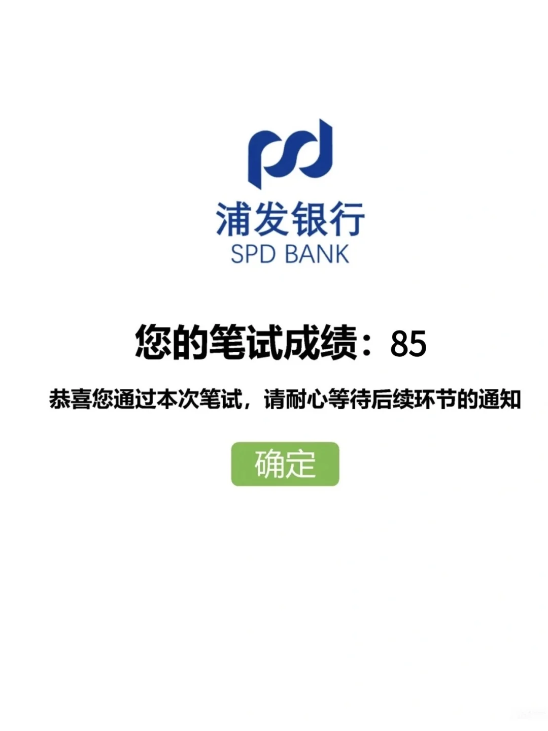 26浦发银行笔试，来一个救一个……🤨🤨