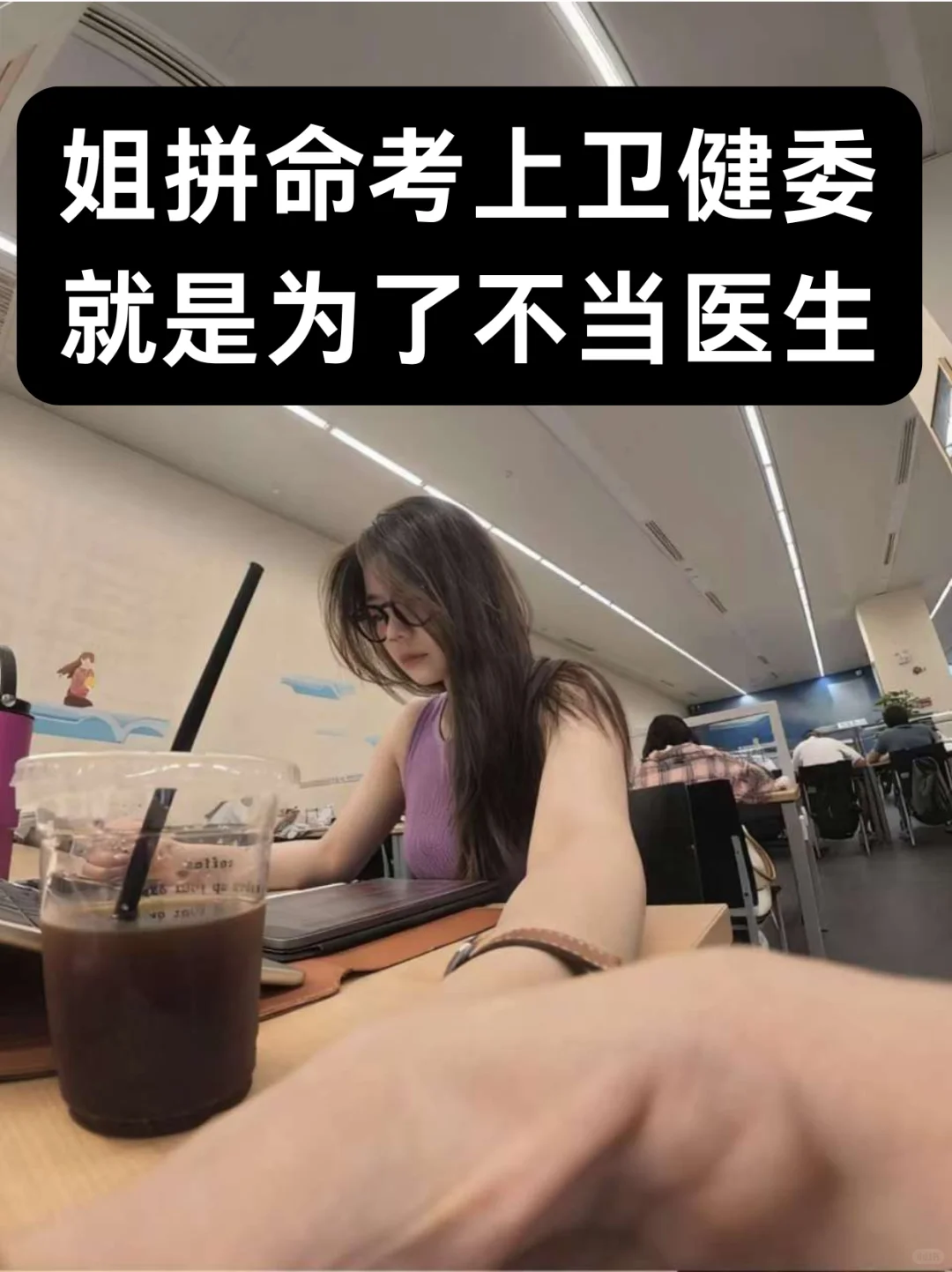 姐拼命考上卫健委，就是为了不当医生！！