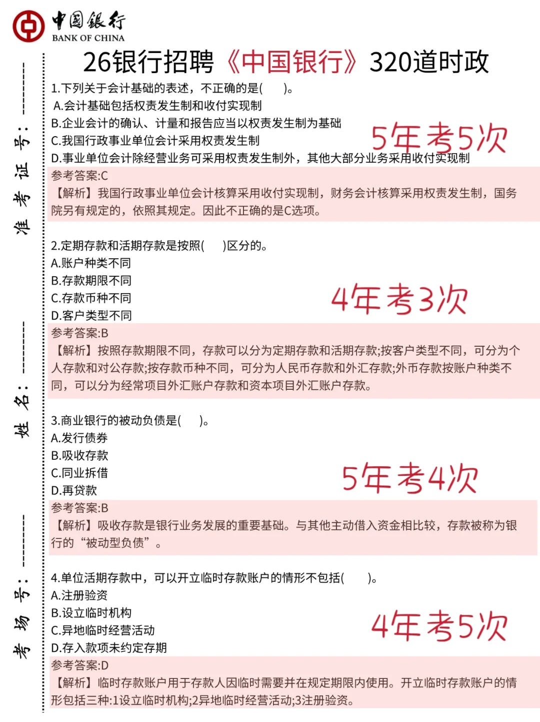 9.27中国银行笔试，就这800题，12h背完足矣