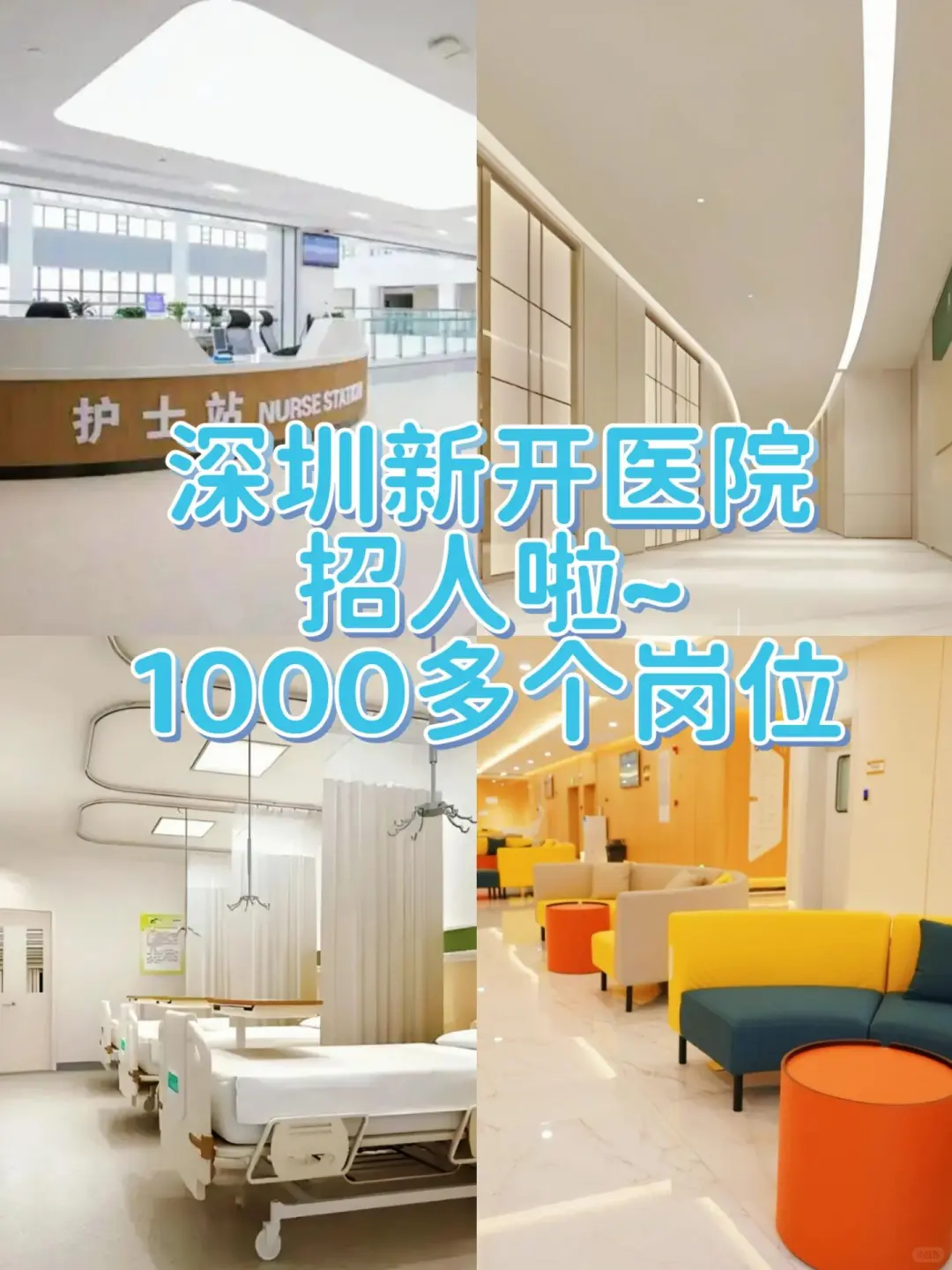 新开医院招聘，有需要的吗