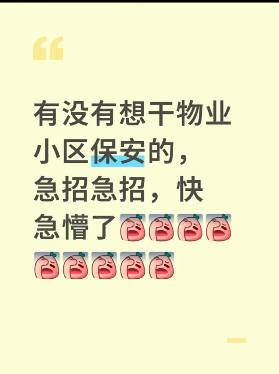 急招物业保安，急急急，急急急了