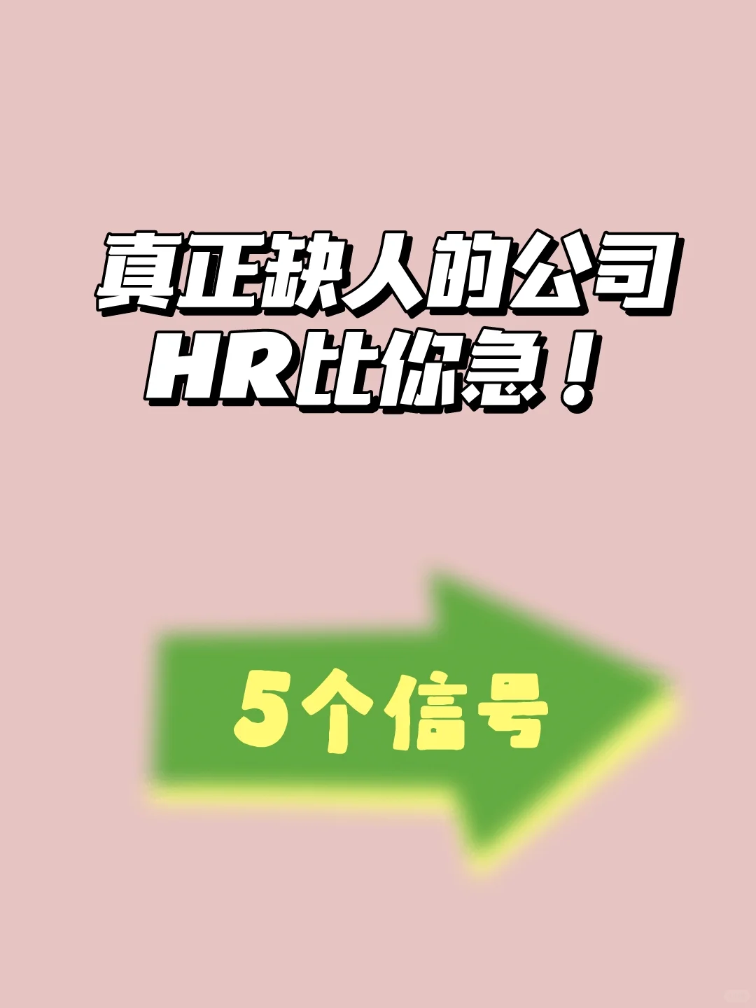 真缺人公司的5个信号，附反杀话术