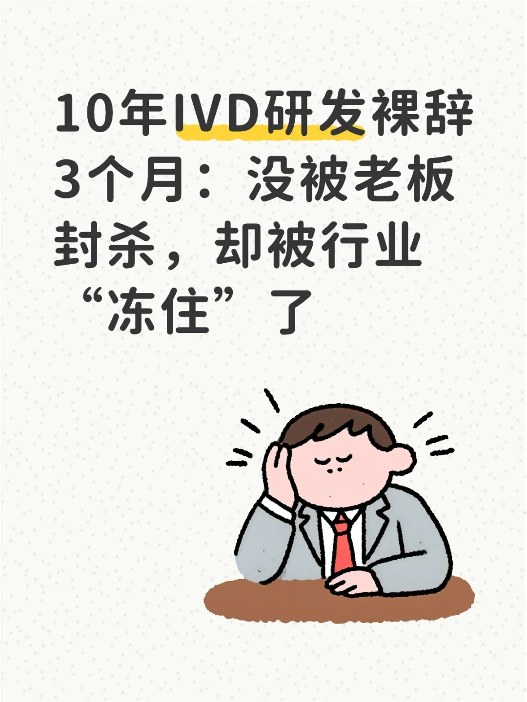 10年IVD研发裸辞3个月后的心里话