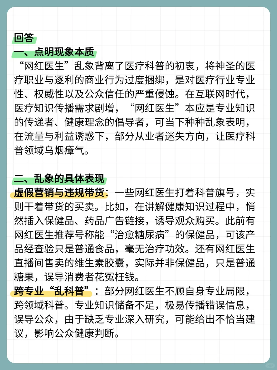 医疗结构化面试热点：“网红医生乱象”