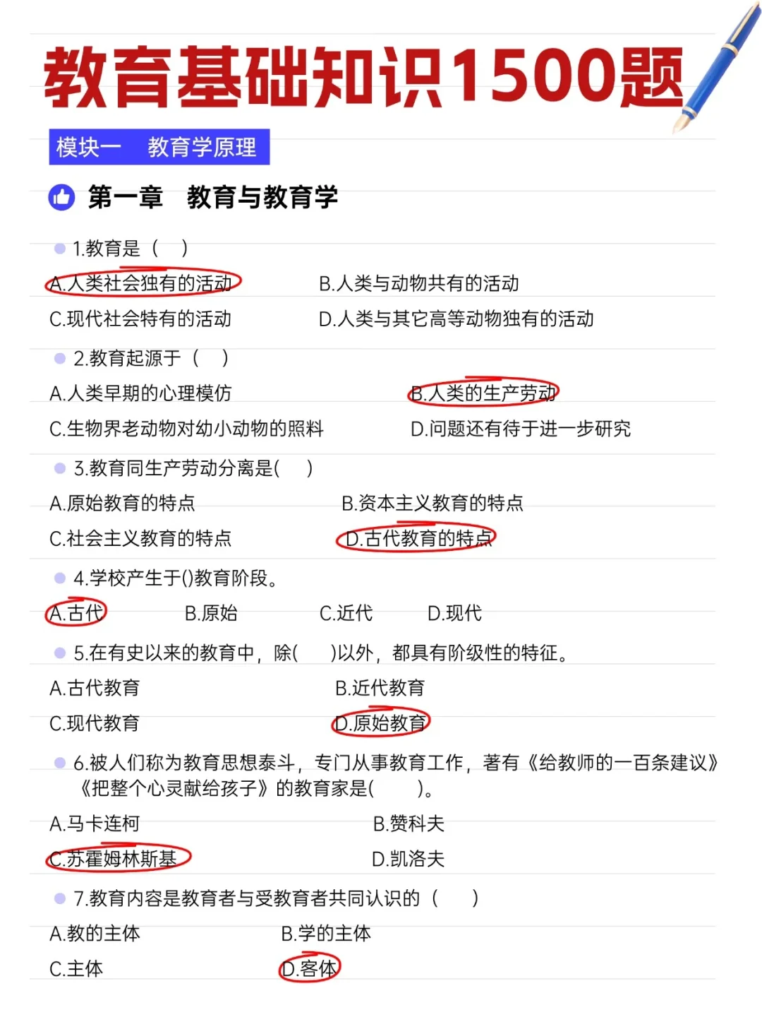 教育基础知识1500题，快刷❗