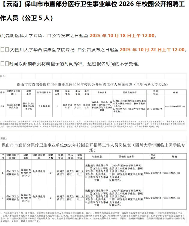 公卫招聘——第30期-2025.10.15