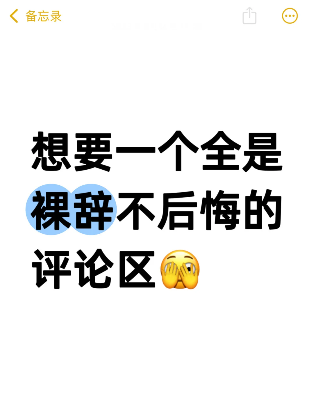 想要一个全是裸辞不后悔的评论区